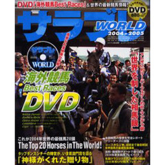 サラブレＷＯＲＬＤ　２００４－２００５