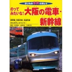 のってみたいな！大阪の電車・新幹線　新幹線、特急列車、快速列車みんな大しゅうごう！