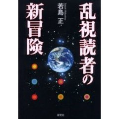 乱視読者の新冒険
