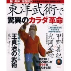東洋武術で驚異のカラダ革命　脳と身体の潜在能力を極限まで引き出す画期的方法！