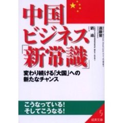中国ビジネス「新常識」
