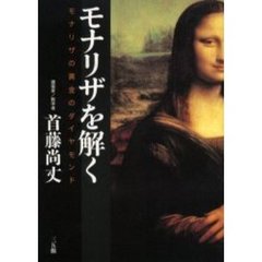 モナリザを解く　モナリザの黄金のダイヤモンド