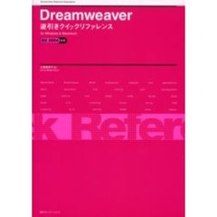 Ｄｒｅａｍｗｅａｖｅｒ逆引きクイックリファレンス　Ｆｏｒ　Ｗｉｎｄｏｗｓ　＆　Ｍａｃｉｎｔｏｓｈ