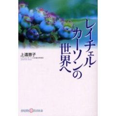 レイチェル・カーソンの世界へ