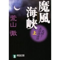 魔風海峡　上　死闘！真田忍法団