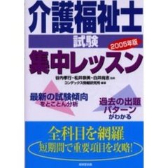 介護福祉士試験集中レッスン　２００５年版