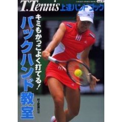Ｔ．Ｔｅｎｎｉｓ上達ハンドブック　Ｖｏｌ．９　キミもかっこよく打てる！バックハンド教室