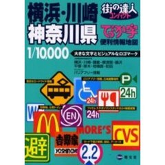 コンパクトでっか字横浜・川崎神奈川県便利情報地図