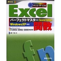 Ｅｘｃｅｌ関数パーフェクトマスター　Ｓｅｃｏｎｄ　ｅｄｉ
