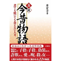 真説今昔物語　煮ても焼いても食えない人々