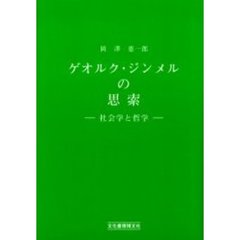 ジンメル社会学 - 通販｜セブンネットショッピング