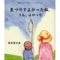 気づけてよかったね、うん、よかった　素直になれるカウンセリングマインド　詩画集