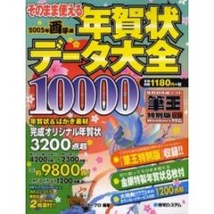 そのまま使える年賀状データ大全　２００５年酉年編