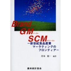 Ｂｒａｎｄ・ＧＭ・ＳＣＭ　新世紀食品産業マーケティングのフロンティア