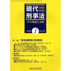 現代刑事法　その理論と実務　Ｎｏ．６９（２００５年１月号）　特集「緊急避難論の新展開」