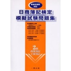 日商簿記検定模擬試験問題集２級　商業簿記