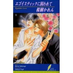 エゴイスティックに囚われて