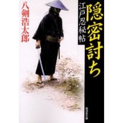 隠密討ち　江戸忍秘帖