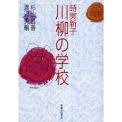 時実新子川柳の学校