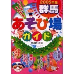 子どもとでかける群馬あそび場ガイド　２００５年版
