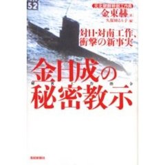 金日成の秘密教示　対日・対南工作、衝撃の新事実