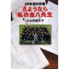 さようなら私の金八先生　２５年目の卒業