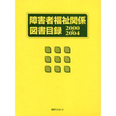 障害者福祉関係図書目録　２０００－２００４