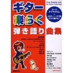 ギター楽らく弾き語り曲集