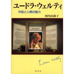 ユードラ・ウェルティ　作品と人柄の魅力
