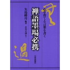 禅語墨場必携　心を育てる言葉を書く