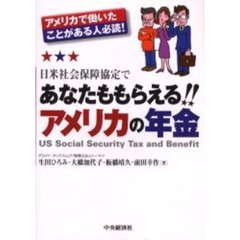 日米社会保障協定であなたももらえる！！アメリカの年金