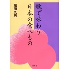 歌で味わう日本の食べもの