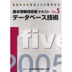 基本情報技術者テキスト　情報処理技術者スキル標準対応　２００５年版Ｎｏ．５　データベース技術