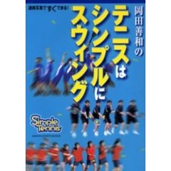 岡田善和のテニスはシンプルにスウィング　連続写真ですぐできる！