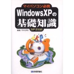 Ｗｉｎｄｏｗｓ　ＸＰの基礎知識　マイパソコン必携