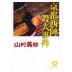 京都西陣殺人事件