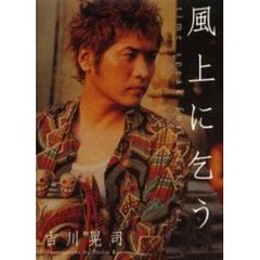 風上に乞う　吉川晃司写真集