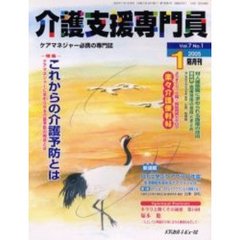 介護支援専門員　Ｖｏｌ．７Ｎｏ．１　特集・これからの介護予防とは