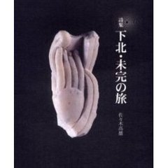 下北・未完の旅　詩集