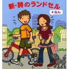 新・詩のランドセル　４ねん