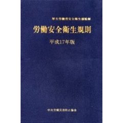 労働安全衛生規則　平成１７年版
