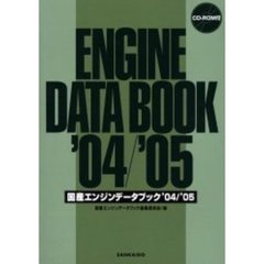 国産エンジンデータブック　’０４／’０５