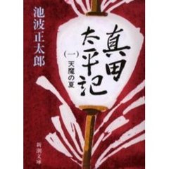 真田太平記　第１巻　改版　天魔の夏