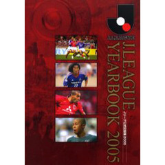 Ｊ．Ｌｅａｇｕｅ　ｙｅａｒｂｏｏｋ　Ｊリーグ公式記録集　２００５