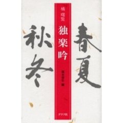 独楽吟　春夏秋冬