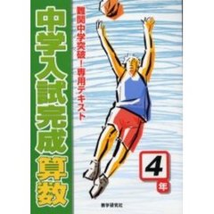 中学入試完成算数４年　難関中学突破！専用テキスト