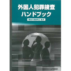 外国人犯罪捜査ハンドブック