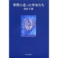事件に走った少女たち