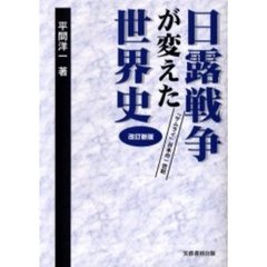 日露戦争が変えた世界史　「サムライ」日本の一世紀　改訂新版