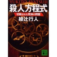殺人方程式　切断された死体の問題